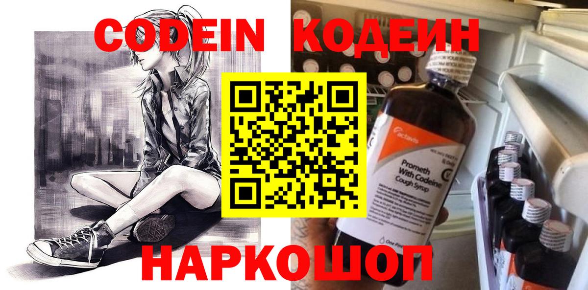 Кодеин Purple Drank  Кодеин напиток Lean (лин)  Железноводск  Вход с VPN 