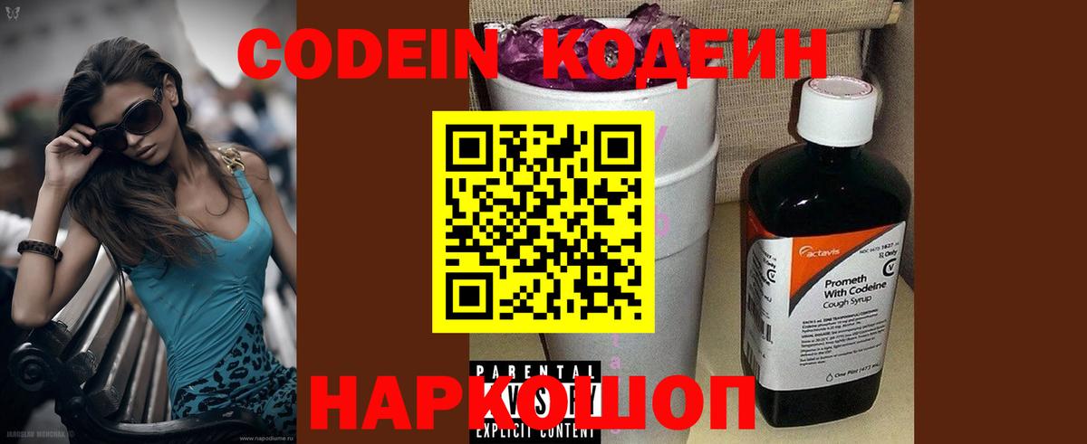 Кодеин Purple Drank Железноводск